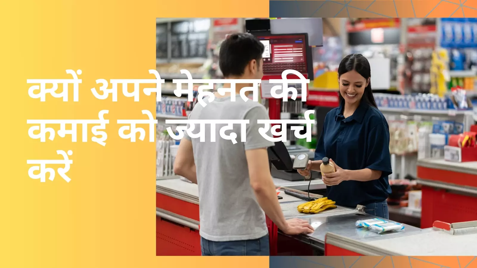 स्थानीय हार्डवेयर दुकानों से उत्पाद खरीदते समय ग्राहक जिन चुनौतियों का सामना करते हैं